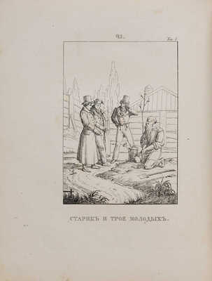 Крылов И.А. Басни Ивана Крылова. В 2 ч. Ч. 1-2. СПб.: В типографии Александра Смирдина, 1834.